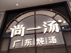 门面-尚一汤·粤菜海鲜(环球港店)