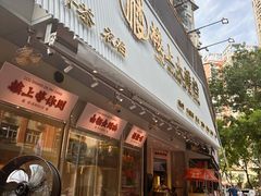 -楼上大排档·顺德菜·粥水·鱼生(苗栗路店)