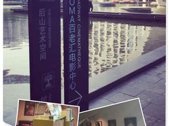 当代MOMA百老汇电影中心-和美电影艺术中心(万国城店)