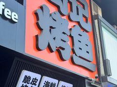 -鸣记脆皮烤鱼·海鲜烤鱼(马栏店)