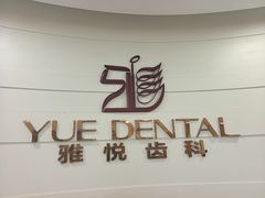-雅悦齿科(顾村公园店)