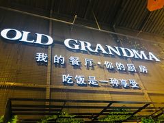 门面-马氏老外婆餐厅(磁县店)