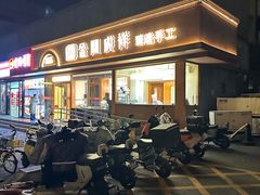 -金凤成祥(东直门现烤面包店)