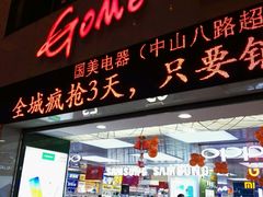 -国美电器(荔景商城店)