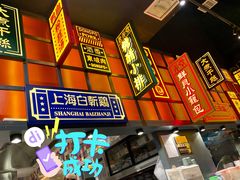 门面-弄堂小笼包(天津南开大悦城店)