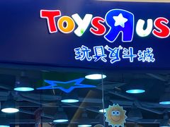 -TOYSRUS玩具反斗城(同德广场店)