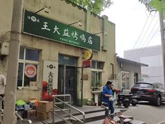 -大益烤鸡