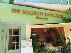 门面-蝶舍·MAISON PAPILLON
