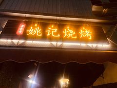 -姚记烧烤(建昌苑店)