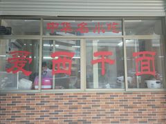 门面-非遗·爱西干面(小公园总店)