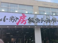 -小粉房鲽鱼头海鲜小串(燕郊总店)