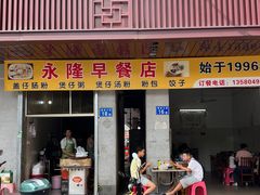 -永隆早餐店