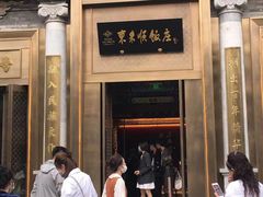 -东来顺饭庄(王府井步行街店)