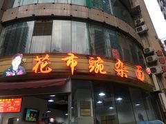 门面-花市豌杂面(民生路店)