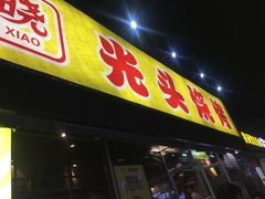 门面-云晓光头烧烤吧(川沙绿地店)