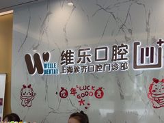 -维乐口腔·埃齐门诊(静安店)