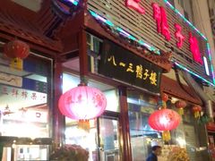 门面-六和聚传统烤鸭.天津菜(和平店)