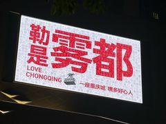 -龙湖重庆时代天街