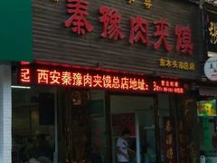 门面-秦豫肉夹馍(骡马市总店)