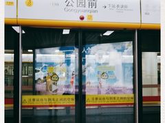 -公园前(地铁站)