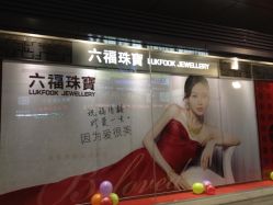 iphone_upload_pic-六福珠寶(苏州人民商场店)