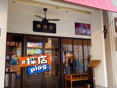 -林四喜·闽南传家菜(鼓浪屿店)