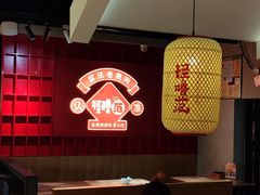 -怪噜范·老贵阳街头名小吃(鸿通城店)