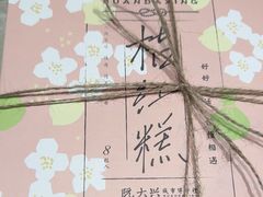-阮大兴糕团(滨江宝龙店)