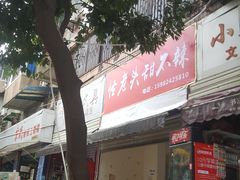 -怪老头甜不辣(抚琴小区店)