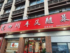 -老四川平头酸菜鱼(衙前店)