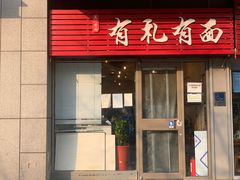 门面-有礼有面(知春路店)