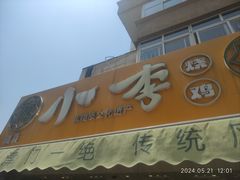 -小李烧鸡(西北角总店)