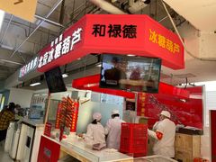 -和禄德冰糖葫芦