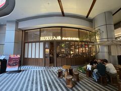 -RUXU入续糖水铺与包(卓悦中心店)