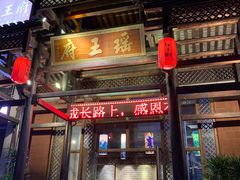 门面-瑶王府·广西菜(相思湖店)
