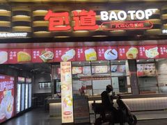 -包道广式点心专门店(振业店)