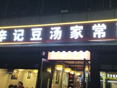 -辛记豆汤家常菜(芳草街店)