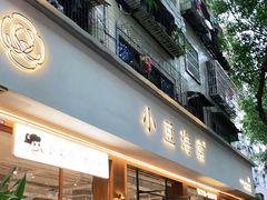 门面-小豆海棠(人民南路店)