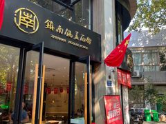 -镇南锅盖面馆(解放路店)