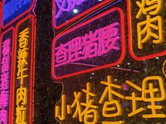 -小猪查理川式市井烤肉自助(辛集店)