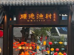 -顺德渔村·岭南一号