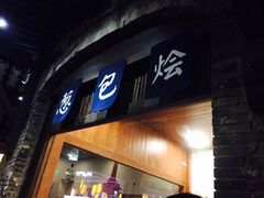 门面-舌尖葱包烩