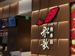 -船歌·鱼水饺青岛菜(金狮广场店)