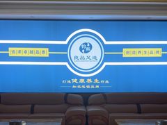-钧熙良品·足道spa(曹山路纯水岸店)