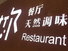 -U你·天然调味(南湖总店)