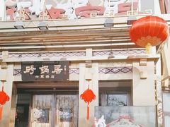 -砂锅居·始于1741(万丰路店)