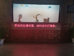 -乌镇东栅景区-应家桥皮影戏馆