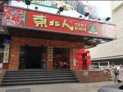 -东北人·东北菜(罗湖店)