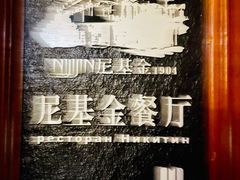 -满洲里饭店-尼基金俄餐厅