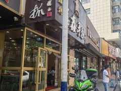 -清真益鑫羊肉手抓馆(南大街店)